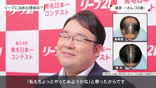 「薄毛を指摘してきた上司を発毛で見返すことができました！」第24回発毛日本一コンテスト第3位 藤原さん男性30歳 [upl. by Siravrat]