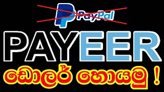 Make money online 2022 Sinhala  Earn Payeer Money with 3 websites  E money Sinhala [upl. by Sackman]