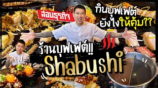 ถล่มบุฟเฟต์ ชาบูชิ สอนเชิงธุรกิจ กินบุฟเฟต์ยังไงให้คุ้มที่สุด  By แน็ทกินจุ [upl. by Yrelbmik620]