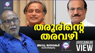 തരൂരിന്റെ തരവഴി ABC MALAYALAM  JAYASANKAR VIEW [upl. by Cerveny]