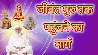 जीवंत गुरु तक पहुंचने का मार्ग meditation guru gurutattva [upl. by Viridissa]