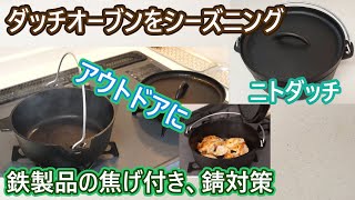 鋳鉄製の調理器具を買ったら、まずはシーズニング。ニトダッチ [upl. by Eem731]