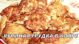 Нежное куриное филе в кляреКуриная грудка в кляре [upl. by Hazem]