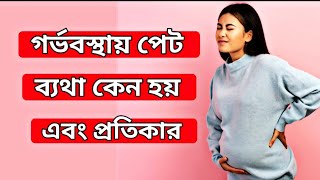 গর্ভাবস্থায় পেটে ব্যথা  Abdominal Pain During Pregnancy [upl. by Burd]