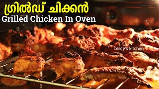 ഓവനിൽ ഗ്രിൽഡ് ചിക്കൻ ഉണ്ടാക്കിയാലോ  Grilled Chicken in OTG  Thandoori Chicken Recipe in OTG Oven [upl. by Selena]