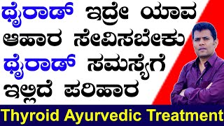 Thyroid Problems in Women Kannada  Thyroid Disorder Causes and Treatment in Kannada  ಥೈರಾಡ್ ಸಮಸ್ಯೆ [upl. by Castillo363]