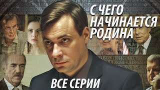 С чего начинается родина  все серии [upl. by Sancho]