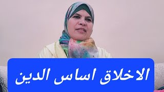 الأخلاق اساس الدين الدين تمام للأخلاقإنما بعثت لاتمم مكارم الأخلاق مقطع يجعلك تعشق الأخلاق [upl. by Namialus98]