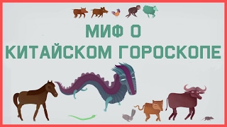 Edu Миф о Китайском гороскопе [upl. by Lerud137]