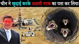 असली नरक को खोद निकला चीन ने  Why China is Drilling Deepest Hole in Earths crust [upl. by Muir]