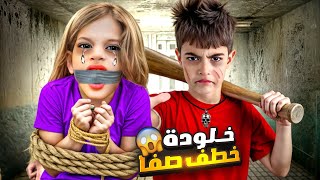 خلودة خطف صفا من بيتها وحبسها بغرفتو😱امها جنت وصارت تدور عليها😭 [upl. by Nats802]