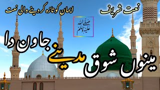 Maine Shoq Madina Jawan Da  Heart Touching Naat  Naat e Rasool SAW [upl. by Azilanna]