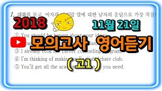 2018년 11월 모의고사 영어 고1 듣기 mp3 문제 정답 [upl. by Ravaj]