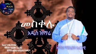 🔴 እንኳን ለብርሃነ መስቀሉ በሰላም አደረሳችሁ🔴 quot መስቀሉ quot🔴 ዘማሪ ሚክያስ አረጋዊ አዲስ ዝማሬ 🔴 zemari mikiyas new mezmur [upl. by Fionna261]