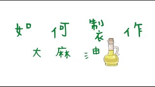 舒肥機製作大麻油 [upl. by Miltie]