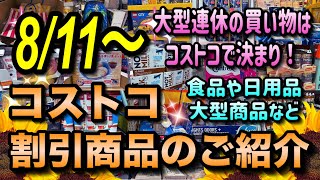 【コストコセール情報】8月11日からの割引商品のご紹介夏のビッグセール開催中食品から日用品、大型商品まで割引中ですコストコ 割引情報 セール おすすめ 購入品 [upl. by Oskar]