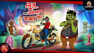 LULLU O DAKATRAAJ JOBBOR SINGH  BANGLA GOLPO  LULLU BHUTER BANGLA CARTOON  BENGALI GHOST STORIES [upl. by Amalia]