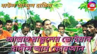 Baul Abdul Hakim Allah Rasuler Boiyan hadis বাউল আব্দুল হাকিম আল্লাহ রাসূলের বইয়ান হাদীস আর [upl. by Anderea]