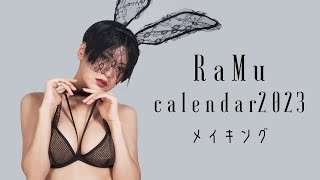 【グラビア】史上最高傑作！『RaMu2023年カレンダー』メイキング [upl. by Monique]