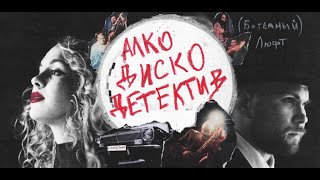 Богемный Люфт  Алко Диско Детектив Official Video [upl. by Ruprecht]