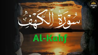 سورة الكهف كاملة أجمل تلاوة في يوم الجمعة المباركة تريح الاعصاب وتهدئ النفس  Surah Al kahf [upl. by Noivax]