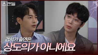 ＂겹치기 출연은 상도의가 아니에요＂ 전승빈에게 조언을 얻는 최웅 스캔들Snow Whites Revenge  KBS 241009 방송 [upl. by Coughlin]