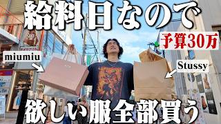 【予算30万】給料日なので原宿amp渋谷で4店舗回って爆買いしたら1日で使い果たした。【miumiuStussyトレファク古着巡り】 [upl. by Gussie]