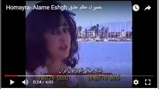 Homayra Alame Eshgh حمیرا، عالم عشق [upl. by Aronle153]