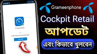 Cockpit Retail App কিভাবে খুলবো  Cockpit Retail App  Cockpit Retail App Update [upl. by Antin175]