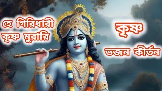 হে গিরিধারী কৃষ্ণ মুরারি  He Gridhari Krishna Murari  Krishna Bhajan Kirtan  Krishna Bhajan lord [upl. by Sylvester]