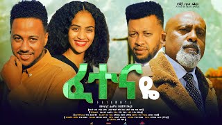 ፈተናዬ ሙሉ ፊልም Fetenaye full Ethiopian movie 2023 [upl. by Tuck384]