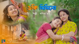 oki didi lo ।। rajbanshi song।। Kabita Roy new update folk song [upl. by Pascasia385]