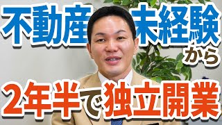 【独立開業】不動産開業時の苦労エピソードがエグい vol044 [upl. by Netsrejk]