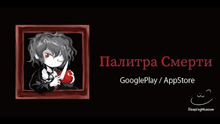 Палитра Смерти [upl. by Anjela]