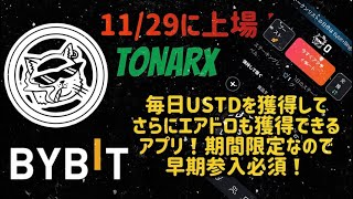 マルチマイニング【TONARX】ByBitにて上場予定❗️期間限定のキャンペーンで毎日USTDをゲット❗️ [upl. by Aya]