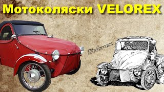 История мотоколясок VELOREX [upl. by Notlrak114]