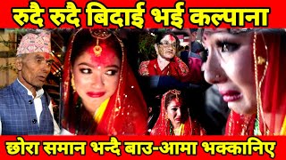 रुदै रुदै बिदा भई कल्पनाछोरा समान भन्दै बाउआमा भक्कनिए Kalpana Dahal married video with husband [upl. by Nov716]