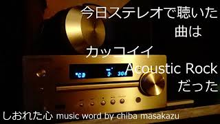 今日ステレオで聴いた曲はカッコイイAcoustic Rockだった [upl. by Aicenev]