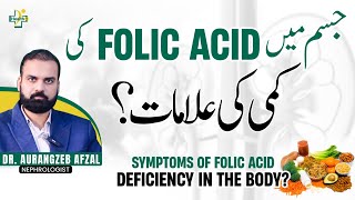 Folic Acid Ki Kami Ki Alamat  Folic Acid Deficiency Symptoms  How To Treat Folic Acid Deficiency [upl. by Schilling745]