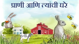 प्राणी आणि त्यांची घरे  Animals and their home [upl. by Raffaj]