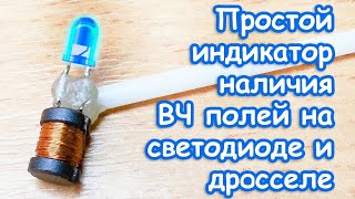 Как с помощью светодиода и катушки проверить наличие ВЧ поля на импульсном трансформаторе и дросселе [upl. by Iddo344]