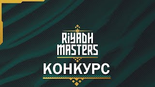 Riyadh Masters 2024 Конкурс на арканы [upl. by Legnaros]