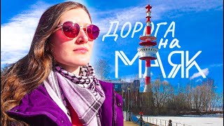 ДОРОГА НА МАЯК [upl. by Ocihc]