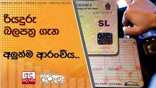 රියදුරු බලපත්‍ර ගැන අලුත්ම ආරංචිය [upl. by Aleakim]