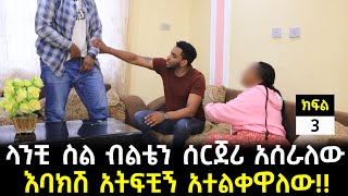 ላንቺ ስል ብልቴን ሰርጀሪ አሰራለው እባክሽ አትፍቺኝ ብልቴን አተልቀዋለው  ክፍል 3  ዱካ ሾው duka show  yneser ayne የንስር ዐይን [upl. by Enimzaj]