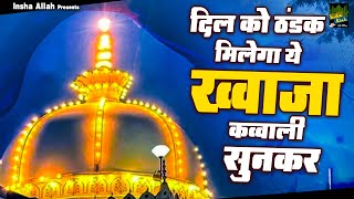 Khwaja Ji Ki Qawwali  2024 Superhit Khwaja Qawwali  Nonstop Qawwali  Ajmer Sharif Qawwali [upl. by Gillan19]