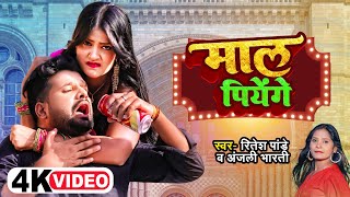 funnyvideo  माल पियेंगे  Ritesh Pandey Anjali Bharti  Maal Piyenge  Bhojouri Song [upl. by Teleya]