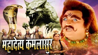 Mahadetya Kamlasur Bhakti Full Movie 2024 कमलासुर ने मचाया अखंड ब्रहांड मे हाहाकार Tripuresh Bhakti [upl. by Casmey739]