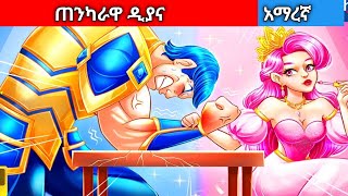 ጠንካራዋ ዲያናAmharic fairy tales [upl. by Uzzi]