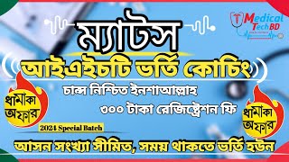 আইএইচটি ম্যাটস ভর্তি ২০২৪২৫। IHT Mats Admission 202425 [upl. by Ativahs684]